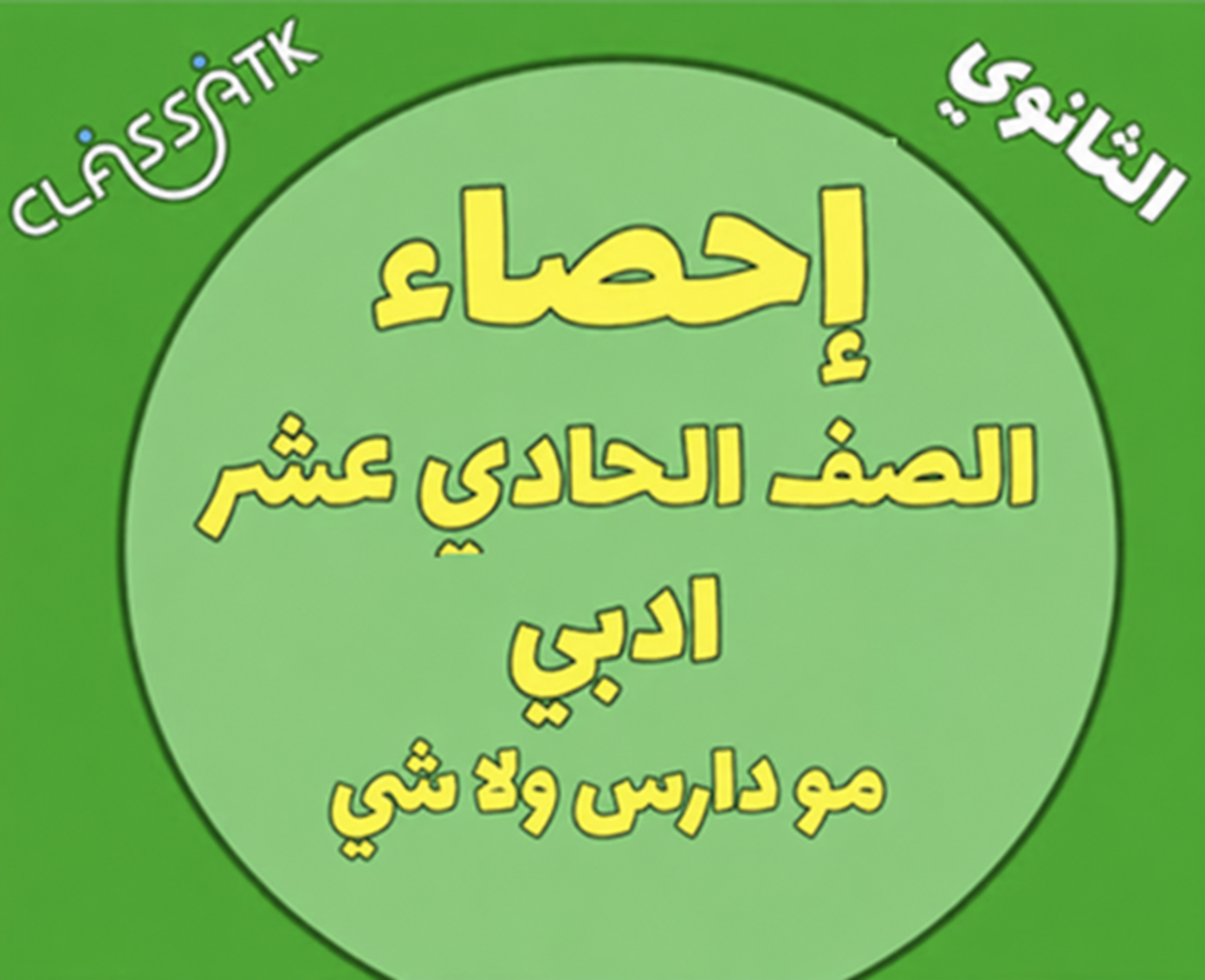مو دارس ولا شي