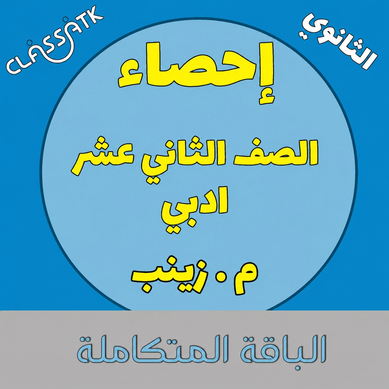 الباقة المتكاملة