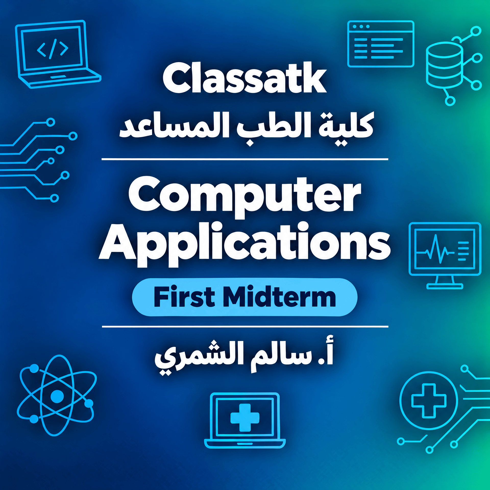 Computer Applications - First Midterm - أ. سالم الشمري