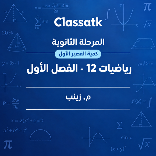 م. زينب - الرياضيات 12 الفصل الأول - كمية القصير الأول