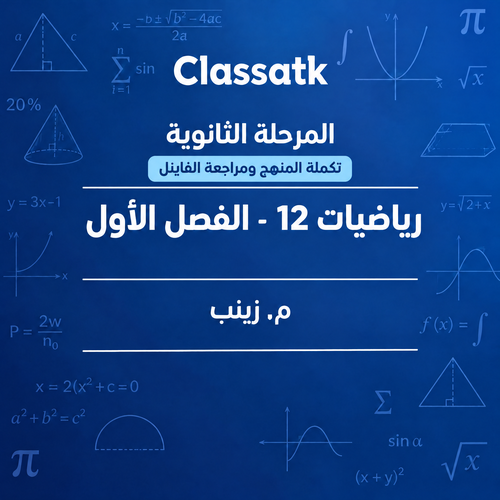 م. زينب - الرياضيات 12 الفصل الأول - تكملة المنهج ومراجعة الفاينل
