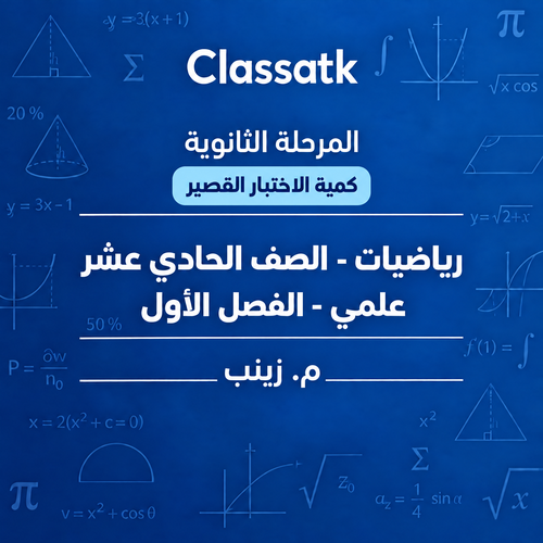 م. زينب - الرياضيات 11 الفصل الأول - كمية الاختبار القصير
