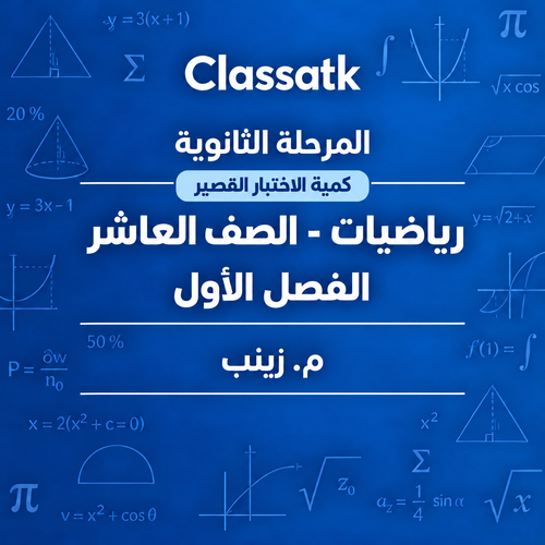 م. زينب - الرياضيات 10 الفصل الأول-كمية الاختبار القصير