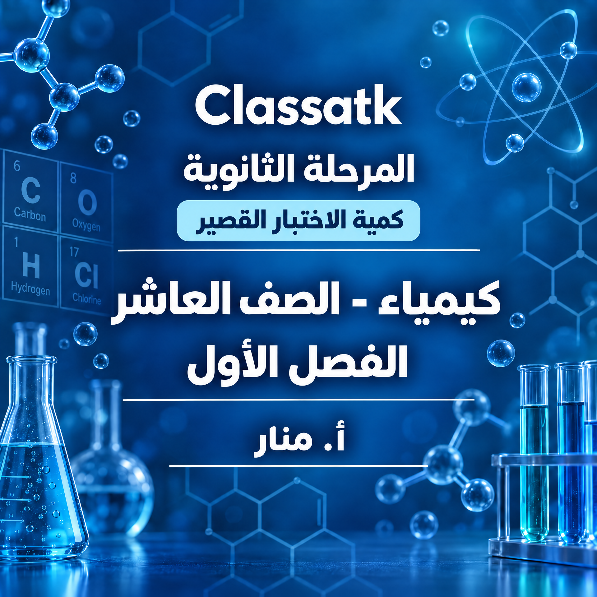 أ. منار - الكيمياء 10 الفصل الأول-كمية الاختبار القصير