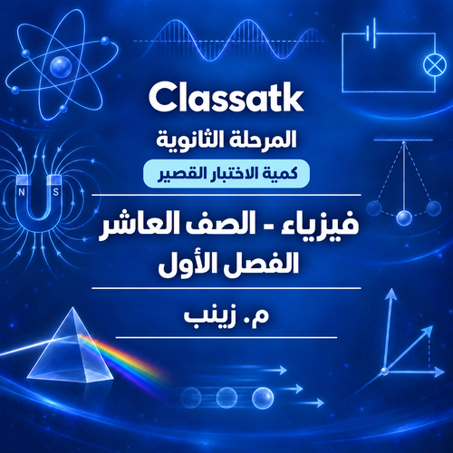 م. زينب - الفيزياء 10 الفصل الأول-كمية الاختبار القصير