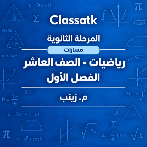 م. زينب - الرياضيات 10 الفصل الأول-مسارات