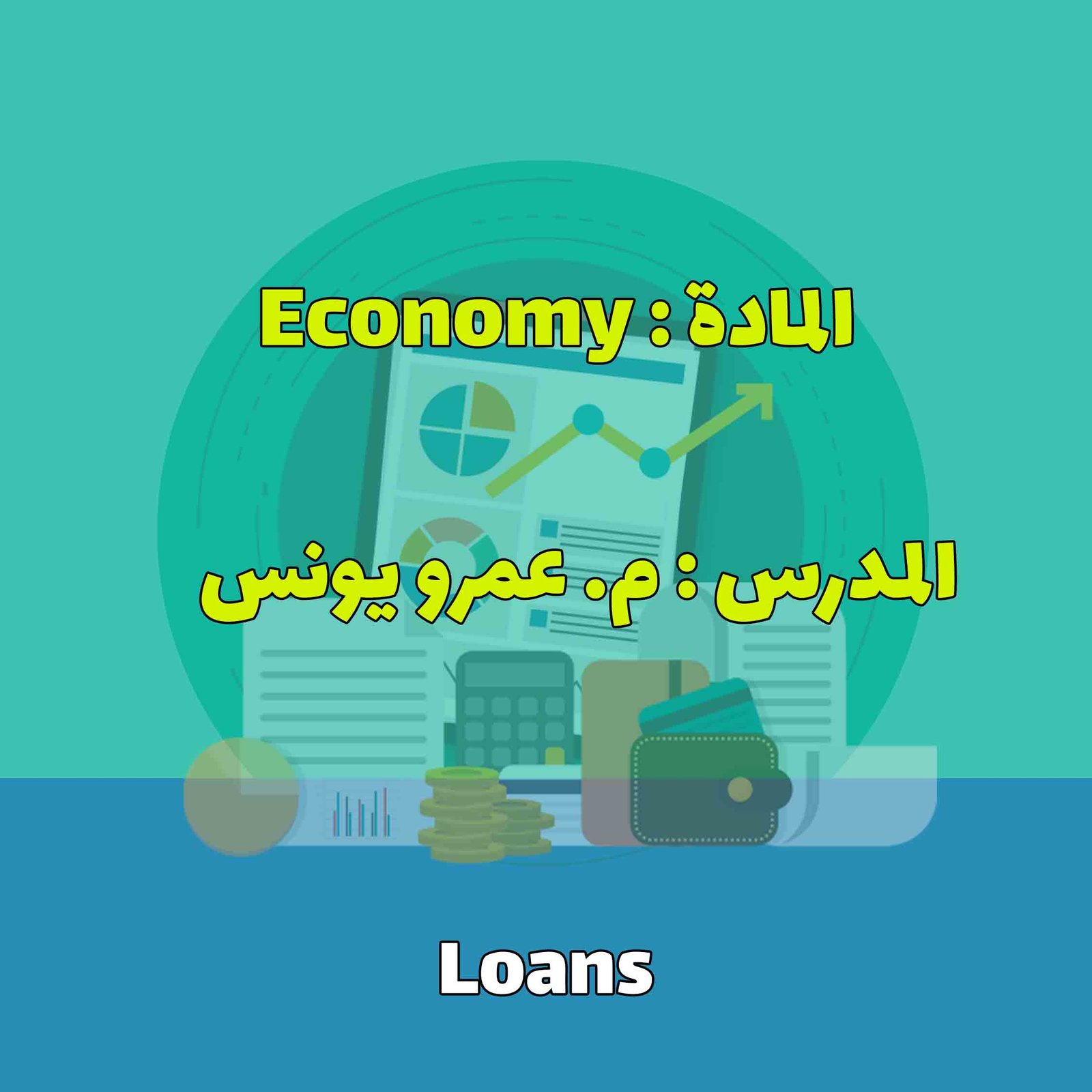 Economy - Loans ( د.الخضر)