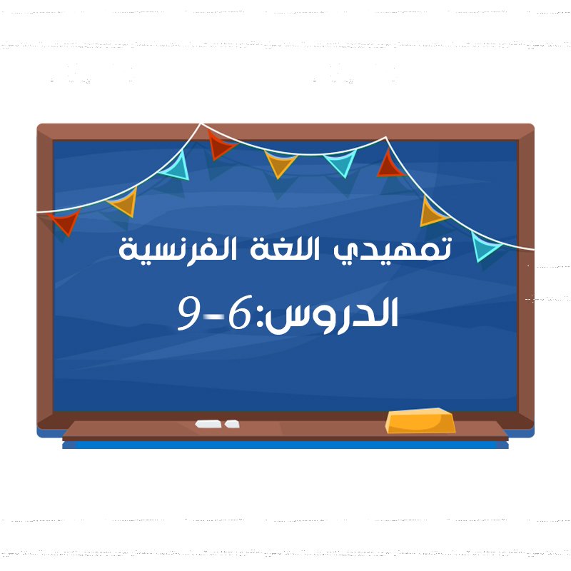 تمهيدي اللغة الفرنسية - دروس: 6 الى 9