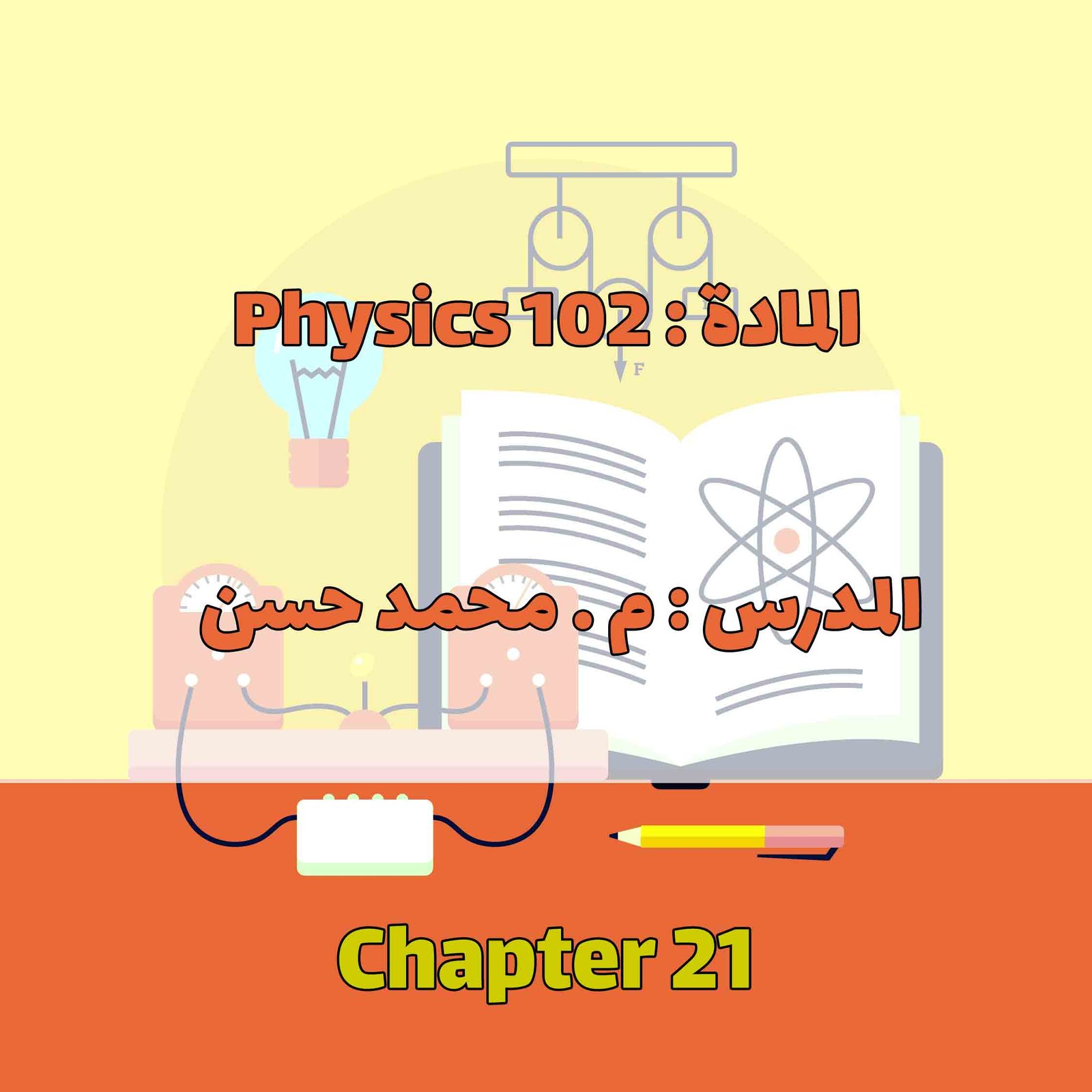 Physics 102 - Chapter 21