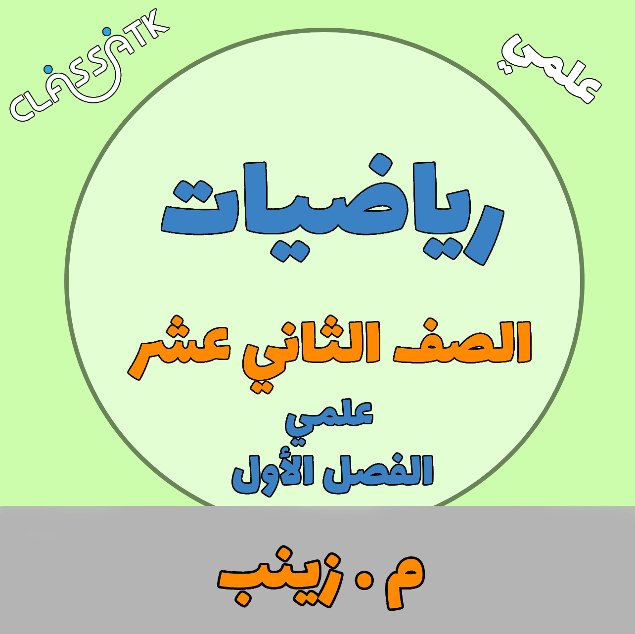 رياضيات - الصف الثاني عشر علمي - م.زينب