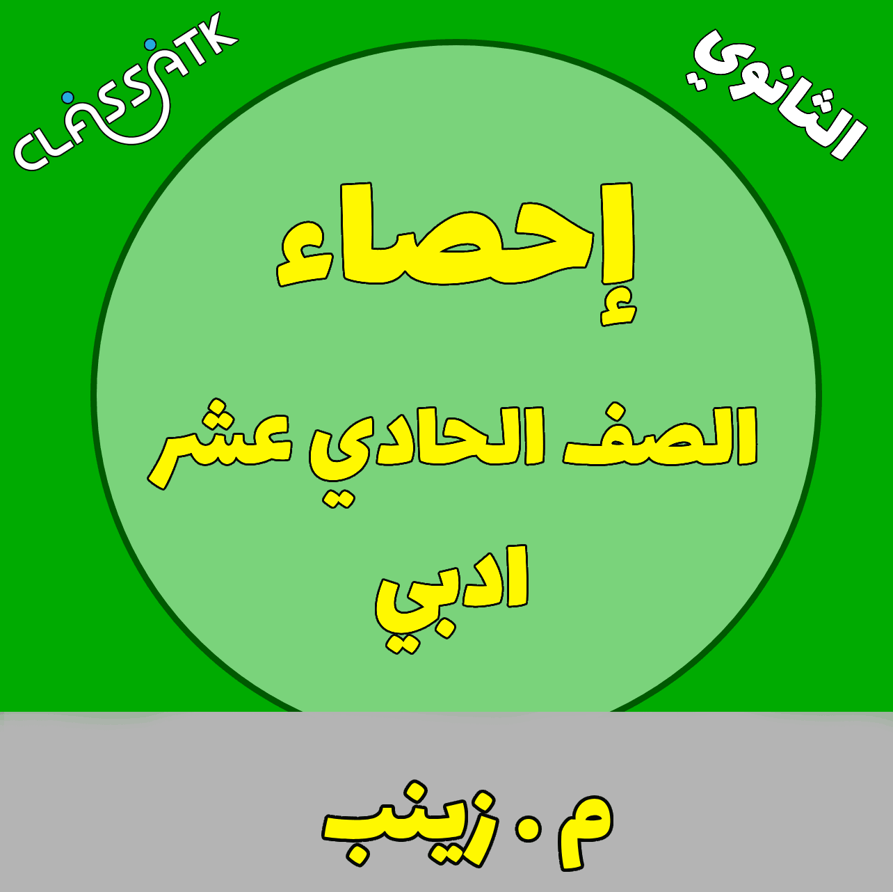 احصاء - الحادي عشر ادبي - م . زينب