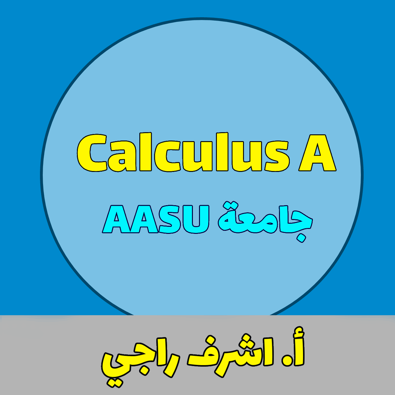 Calculus A - اشرف راجي - ASSU جامعة