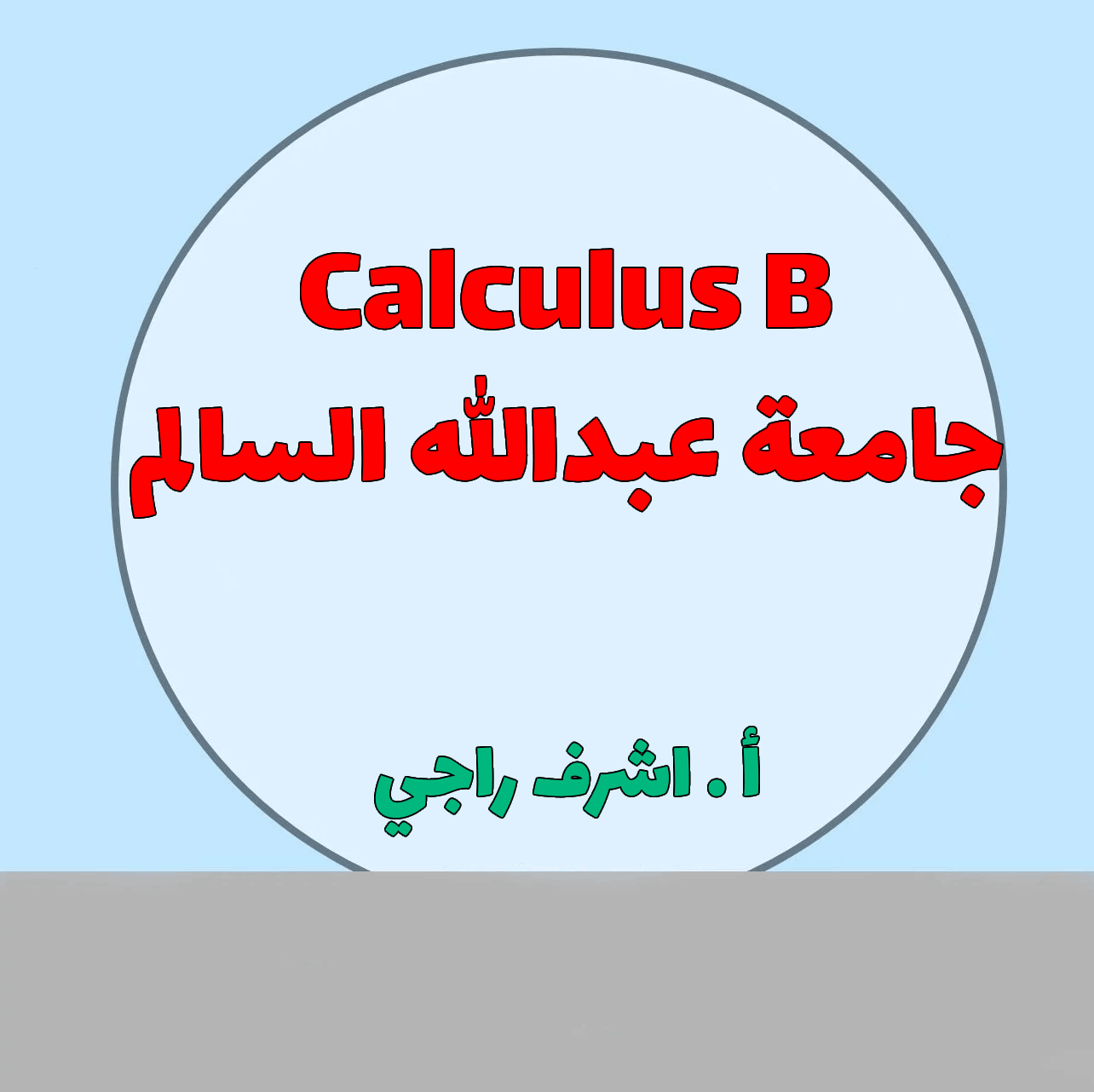 Calculus b - أ . اشرف راجي - AASU