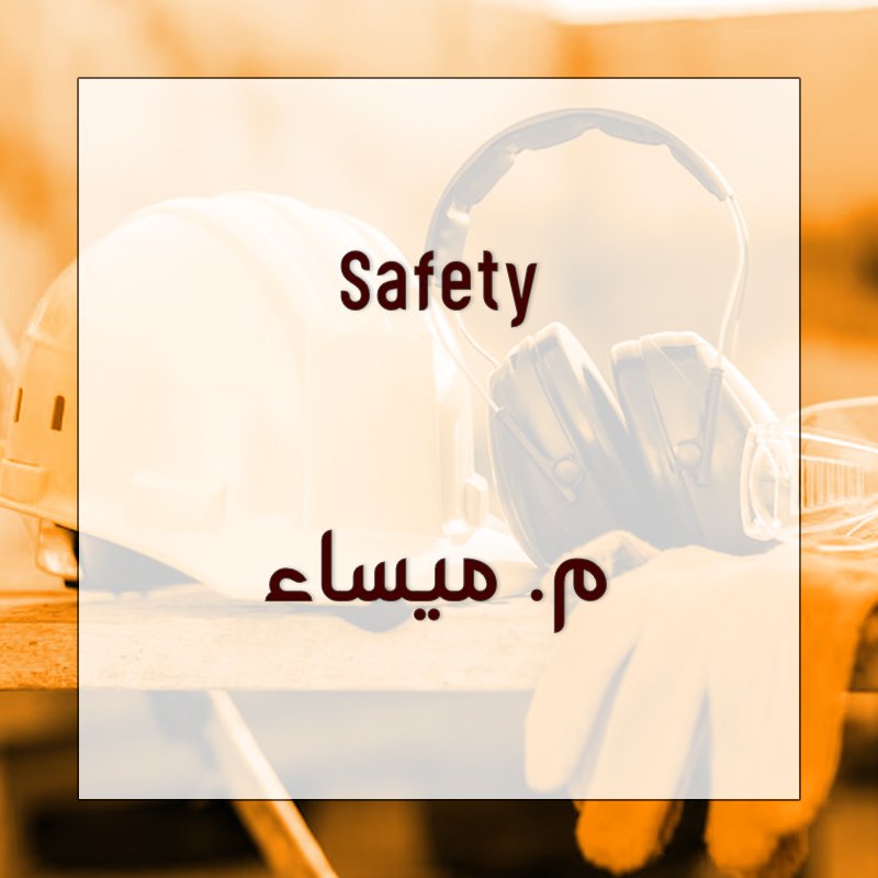Safety - م. ميساء