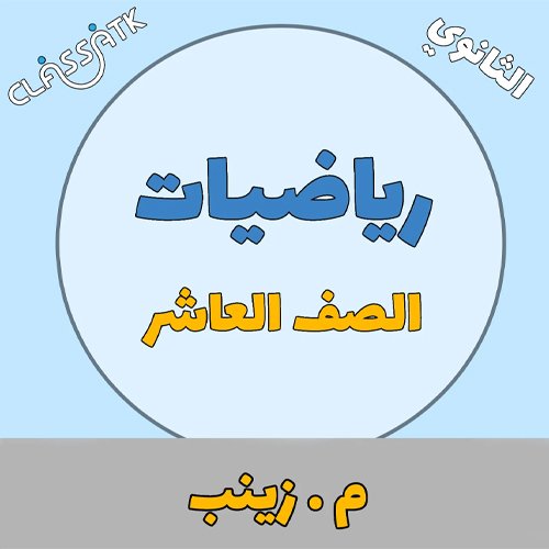 منهج مادة الرياضيات الصف العاشر - م. زينب