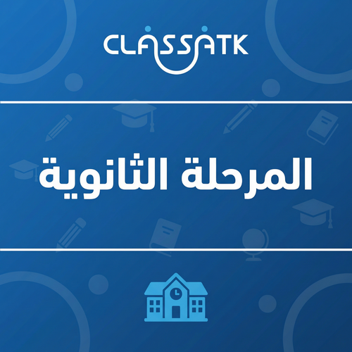 المرحلة الثانوية
